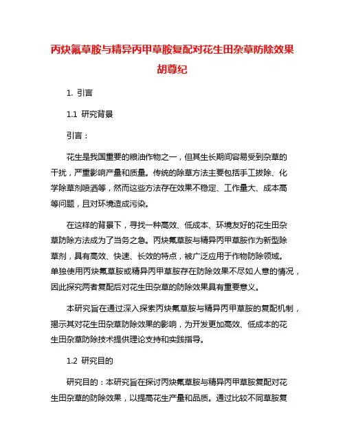 丙炔氟草胺与精异丙甲草胺复配对花生田杂草防除效果胡尊纪