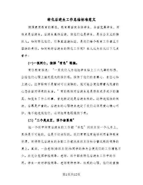 转化后进生工作总结标准范文(4篇)