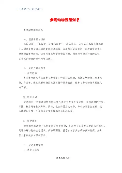 参观动物园策划书
