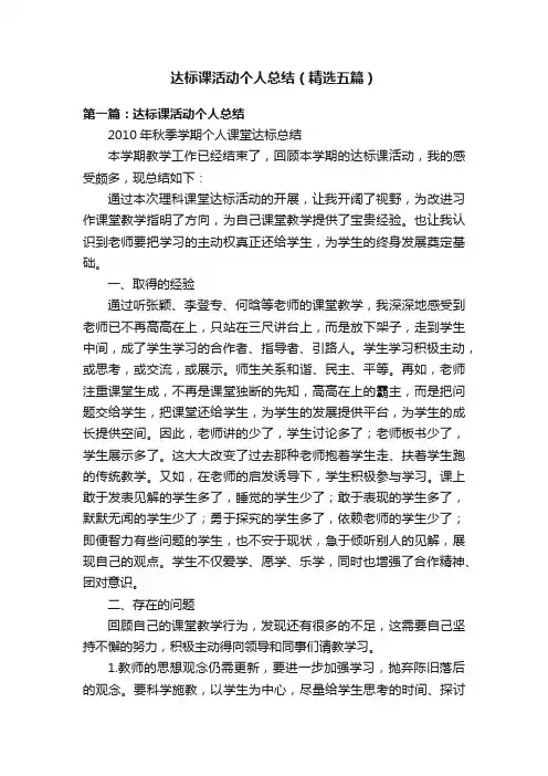 达标课活动个人总结(精选五篇)