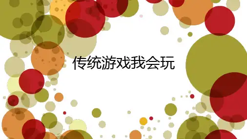 部编版《传统游戏我会玩》精品ppt课件2
