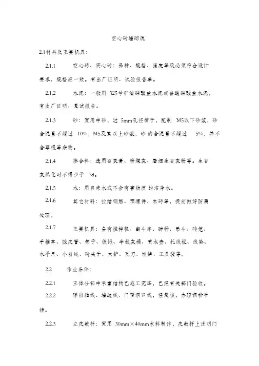 (完整版)施工工艺空心砖墙砌筑