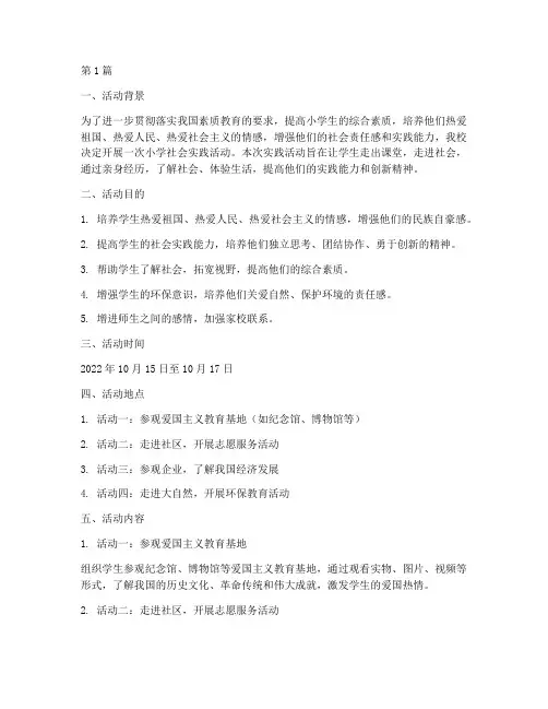 小学社会实践活动文件(3篇)
