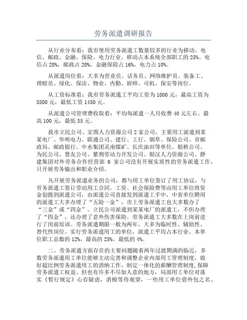 劳务派遣调研报告