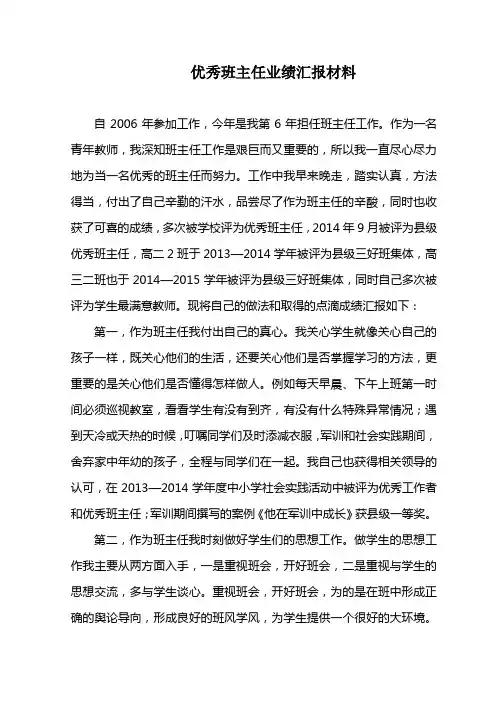 优秀班主任业绩汇报材料
