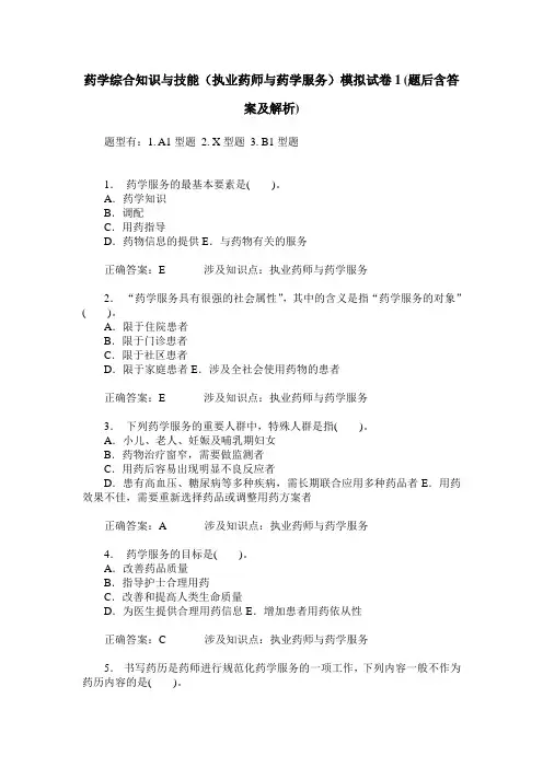 药学综合知识与技能(执业药师与药学服务)模拟试卷1(题后含答案及解析)