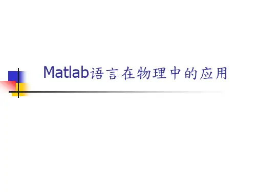 MATLAB 语言在物理中的应用