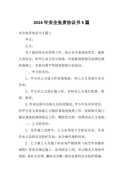 2024年安全免责协议书5篇