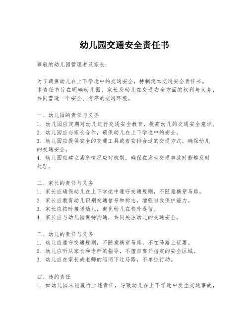 幼儿园交通安全责任书