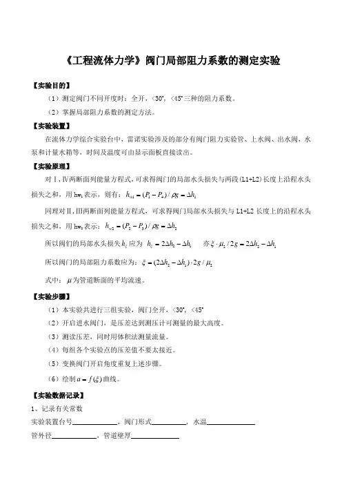 《工程流体力学》阀门局部阻力系数的测定实验
