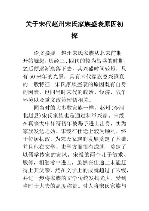关于宋代赵州宋氏家族盛衰原因初探