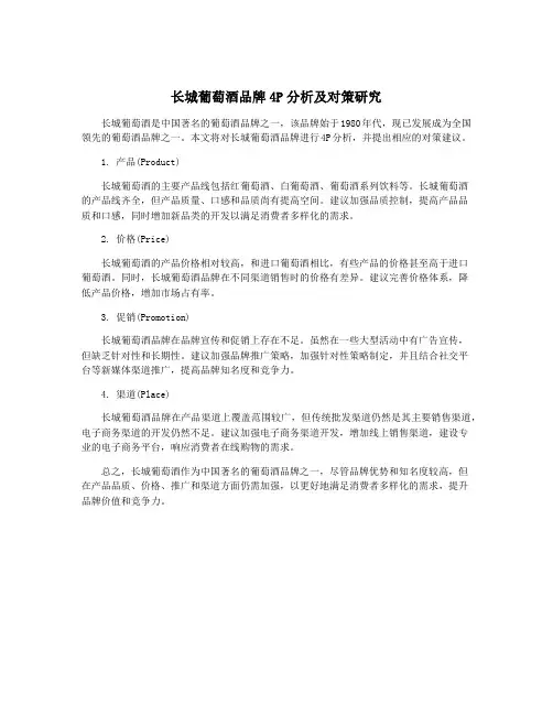 长城葡萄酒品牌4P分析及对策研究