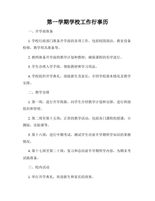 第一学期学校工作行事历