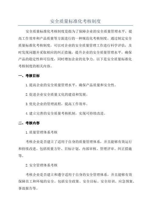 安全质量标准化考核制度