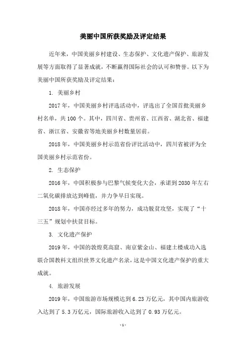 美丽中国所获奖励及评定结果