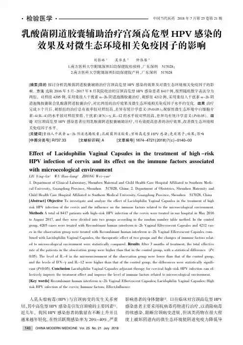 乳酸菌阴道胶囊辅助治疗宫颈高危型HPV感染的效果及对微生态环境相关免疫因子的影响