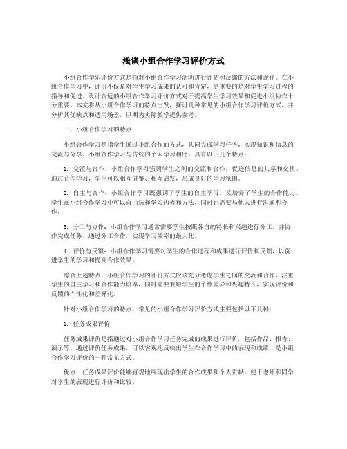 浅谈小组合作学习评价方式