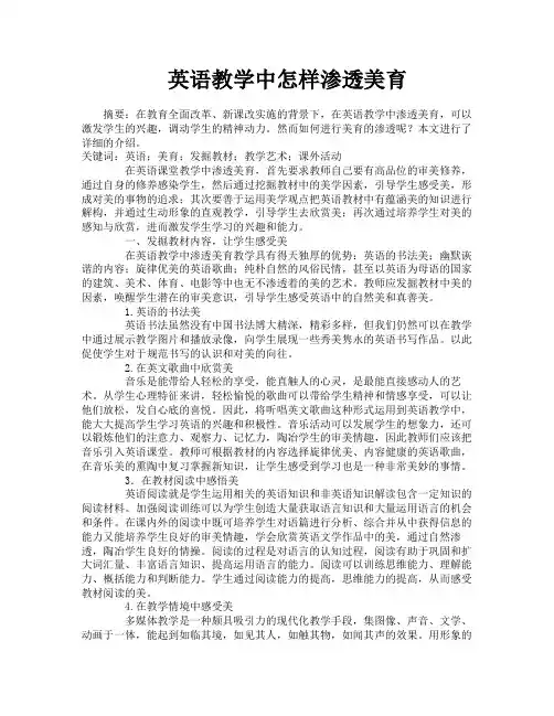 英语教学中怎样渗透美育
