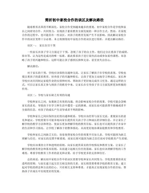 简析初中家校合作的误区及解决路径