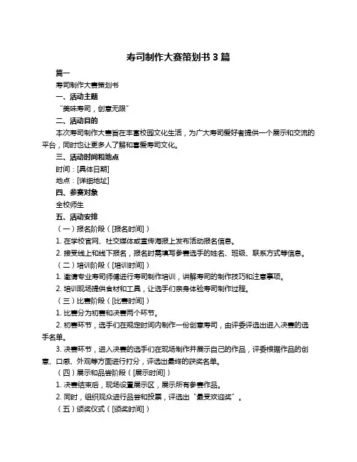寿司制作大赛策划书3篇
