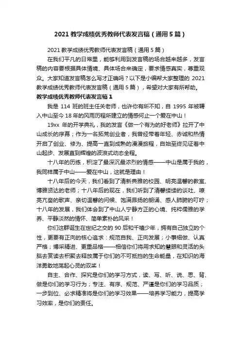 2021教学成绩优秀教师代表发言稿（通用5篇）