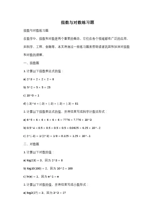 指数与对数练习题