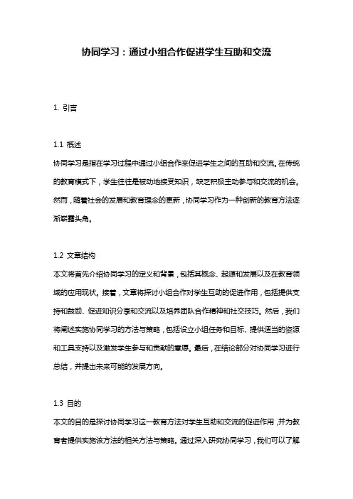 协同学习：通过小组合作促进学生互助和交流