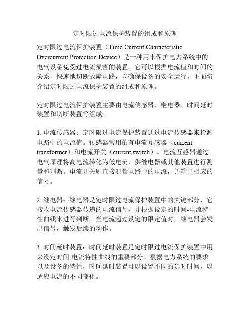 定时限过电流保护装置的组成和原理
