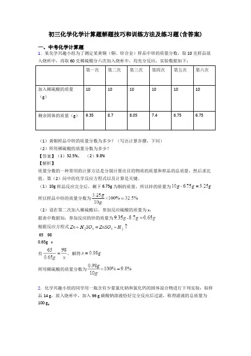 初三化学化学计算题解题技巧和训练方法及练习题(含答案)