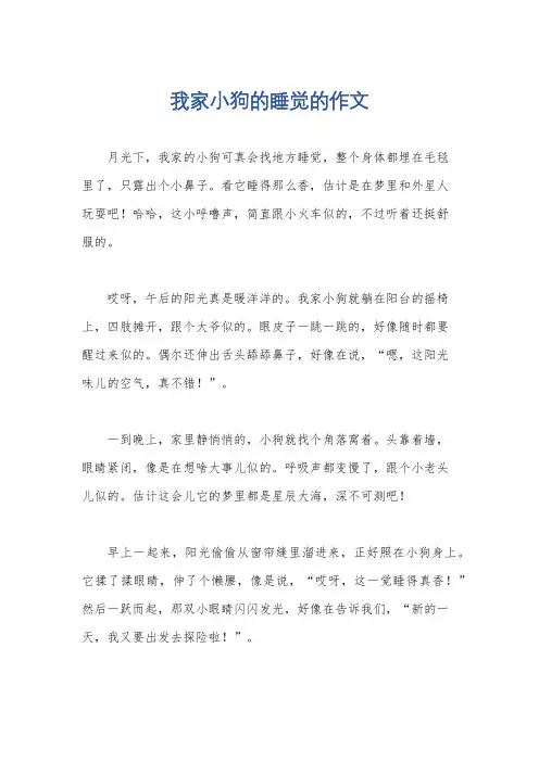 我家小狗的睡觉的作文