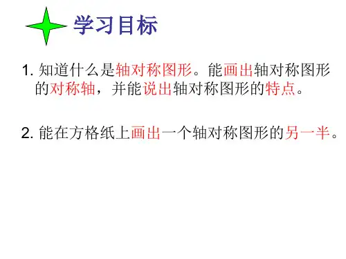 图形的运动轴对称PPT课件