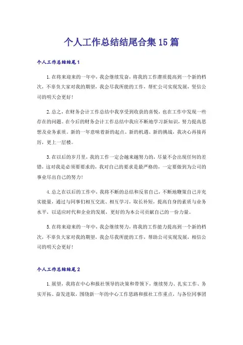 个人工作总结结尾合集15篇