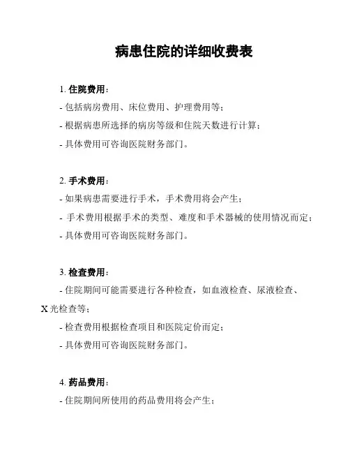 病患住院的详细收费表