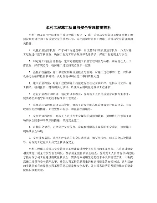 水利工程施工质量与安全管理措施探析