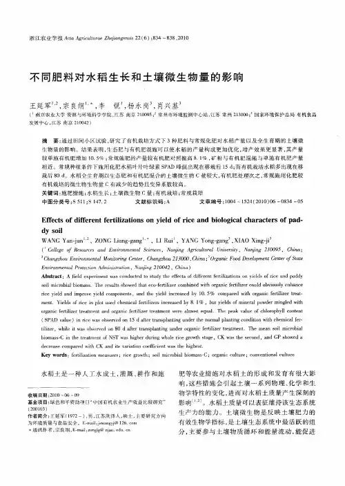 不同肥料对水稻生长和土壤微生物量的影响