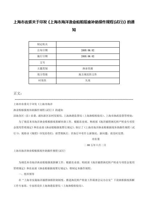 上海市农委关于印发《上海市海洋渔业船舶报废补助操作规程(试行)》的通知-