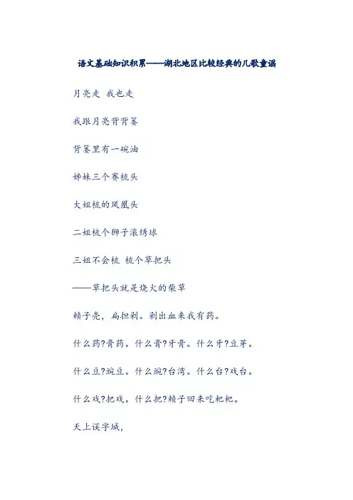 语文基础知识积累——湖北地区比较经典的儿歌童谣
