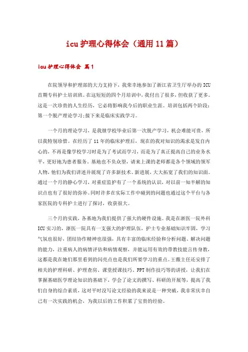 icu护理心得体会(通用11篇)