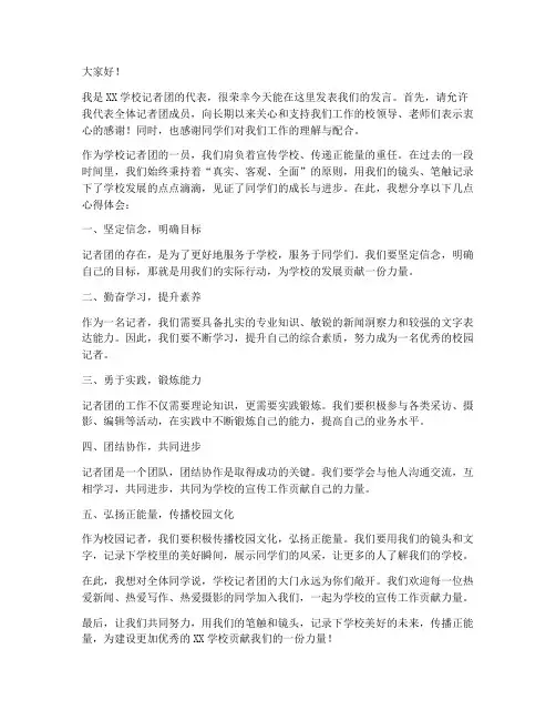 学校记者团发言稿范文模板