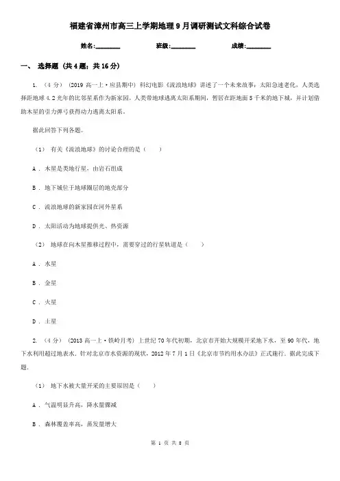 福建省漳州市高三上学期地理9月调研测试文科综合试卷