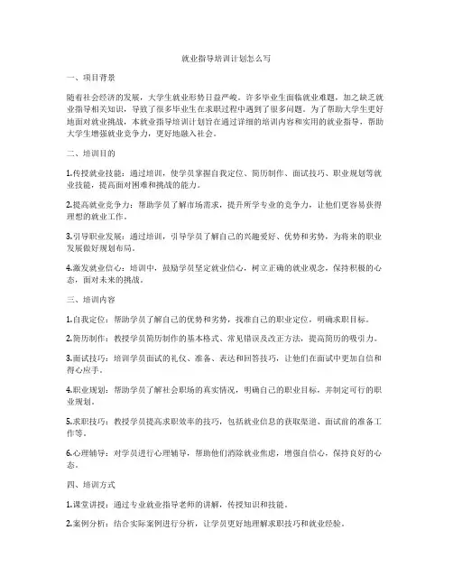 就业指导培训计划怎么写