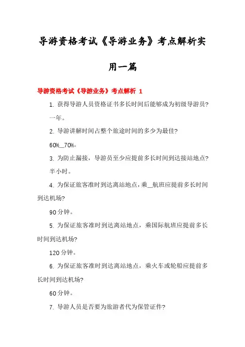 导游资格考试《导游业务》考点解析实用一篇