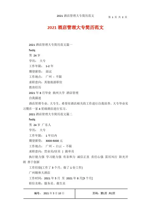2021酒店管理大专简历范文