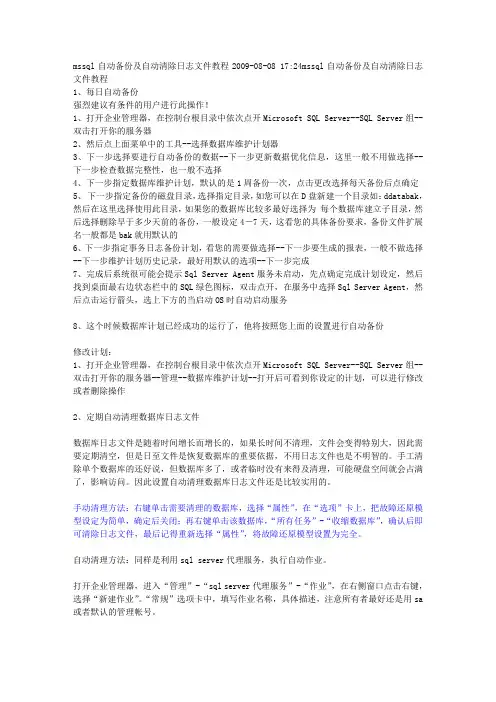 SQL自动备份及自动清除日志文件