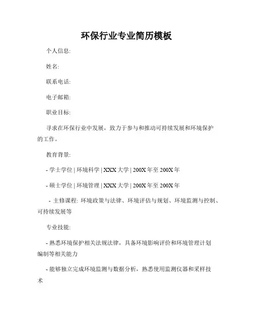 环保行业专业简历模板
