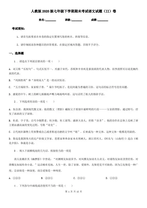 人教版2020版七年级下学期期末考试语文试题(II)卷