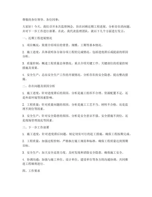 监理开会的发言稿范文模板