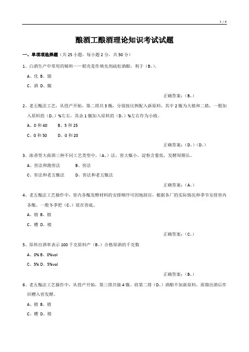 酿酒工酿酒理论知识考试试题