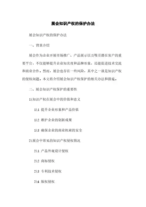 展会知识产权的保护办法