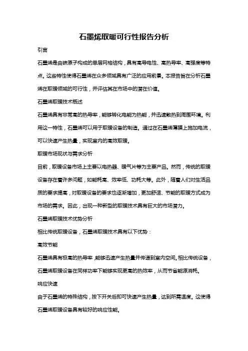 石墨烯取暖可行性报告分析